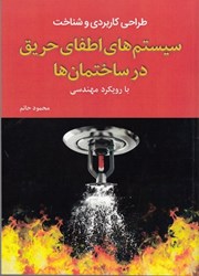 نمایش جزئیات برای  طراحي كاربردي و شناخت سيستم هاي اطفاي حريق در ساختمان ها با رويكرد مهندسي تصویر  طراحي كاربردي و شناخت سيستم هاي اطفاي حريق در ساختمان ها با رويكرد مهندسي