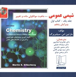 نمایش جزئیات برای  شيمي عمومي ( جلد1 ) كتاب اول+cd تصویر  شيمي عمومي ( جلد1 ) كتاب اول+cd