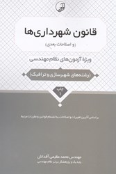 نمایش جزئیات برای  قانون شهرداري ها و اصلاحات بعدي تصویر  قانون شهرداري ها و اصلاحات بعدي