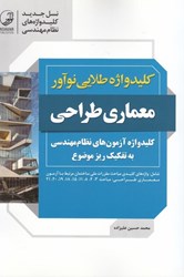 نمایش جزئیات برای  كليد واژه طلايي معماري طراحي ويرايش جديد تصویر  كليد واژه طلايي معماري طراحي ويرايش جديد
