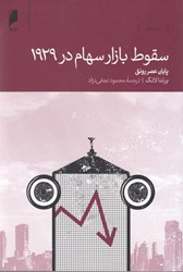 تصویر  سقوط بازار سهام در 1929