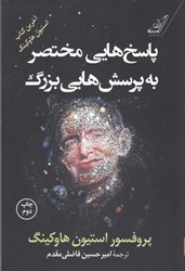 نمایش جزئیات برای  پاسخ هايي مختصر به پرسش هايي بزرگ تصویر  پاسخ هايي مختصر به پرسش هايي بزرگ