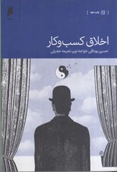 نمایش جزئیات برای  اخلاق كسب و كار تصویر  اخلاق كسب و كار