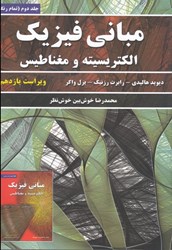 نمایش جزئیات برای  مباني فيزيك: الكتريسيته و مغناطيس: جلد دوم (ويرايش 11) تصویر  مباني فيزيك: الكتريسيته و مغناطيس: جلد دوم (ويرايش 11)