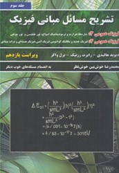 نمایش جزئیات برای  تشريح مسائل مباني فيزيك: فيزيك عمومي 3 و 4 : جلد سوم (ويرايش 11) تصویر  تشريح مسائل مباني فيزيك: فيزيك عمومي 3 و 4 : جلد سوم (ويرايش 11)