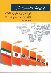 نمایش جزئیات برای  تربيت معلم در ايران، ژاپن، مالزي، آلمان، انگلستان، هند و پاكستان تصویر  تربيت معلم در ايران، ژاپن، مالزي، آلمان، انگلستان، هند و پاكستان