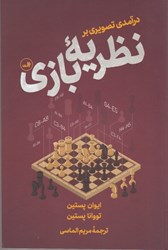 نمایش جزئیات برای  درآمدي تصويري بر نظريه بازي تصویر  درآمدي تصويري بر نظريه بازي