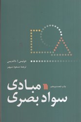نمایش جزئیات برای  مبادي سواد بصري تصویر  مبادي سواد بصري