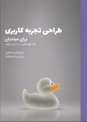 نمایش جزئیات برای  طراحي تجربه كاربري براي مبتديان تصویر  طراحي تجربه كاربري براي مبتديان