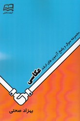 نمایش جزئیات برای  مجموعه سوال و پاسخ آزمون هاي ارشد عكاسي تصویر  مجموعه سوال و پاسخ آزمون هاي ارشد عكاسي