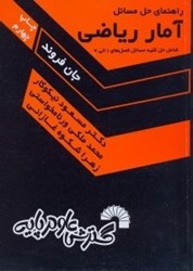 نمایش جزئیات برای  راهنماي حل مسائل آمار رياضي شامل حل كليه مسائل فصلهاي (1الي 7) تصویر  راهنماي حل مسائل آمار رياضي شامل حل كليه مسائل فصلهاي (1الي 7)