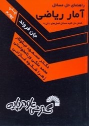 تصویر  راهنماي حل مسائل آمار رياضي شامل حل كليه مسائل فصل‌هاي (1الي 7)