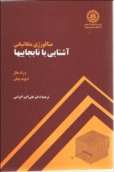 نمایش جزئیات برای  آشنايي با نابجاييها تصویر  آشنايي با نابجاييها