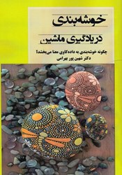 نمایش جزئیات برای  خوشه بندي در يادگيري ماشين تصویر  خوشه بندي در يادگيري ماشين