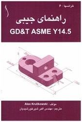 نمایش جزئیات برای  راهنماي جيبي GD&T ASME Y14 .5 تصویر  راهنماي جيبي GD&T ASME Y14 .5