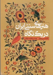 نمایش جزئیات برای  هنرهاي سنتي ايران در يك نگاه تصویر  هنرهاي سنتي ايران در يك نگاه