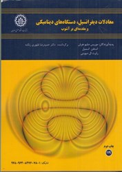 نمایش جزئیات برای  معادلات ديفرانسيل، دستگاه هاي ديناميكي و مقدمه اي بر آشوب تصویر  معادلات ديفرانسيل، دستگاه هاي ديناميكي و مقدمه اي بر آشوب