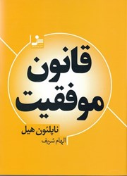 نمایش جزئیات برای  قانون موفقيت تصویر  قانون موفقيت