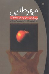 نمایش جزئیات برای  مهر طلبي تصویر  مهر طلبي