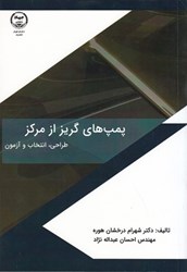 نمایش جزئیات برای  طراحي، انتخاب و آزمون پمپ هاي گريز از مركز به همراه آموزش نرم افزار (cf turbo) تصویر  طراحي، انتخاب و آزمون پمپ هاي گريز از مركز به همراه آموزش نرم افزار (cf turbo)