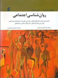 نمایش جزئیات برای  روانشناسي اجتماعي تصویر  روانشناسي اجتماعي