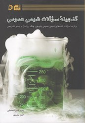 نمایش جزئیات برای  گنجينه سؤالات شيمي عمومي تصویر  گنجينه سؤالات شيمي عمومي