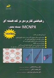 تصویر  رهيافتي كاربردي بر كد هسته اي (مسئله محور) mcnpx