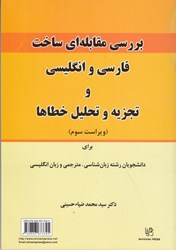 نمایش جزئیات برای  بررسي مقابله اي ساخت فارسي و انگليسي و تجزيه و تحليل خطاها (ويراست سوم) تصویر  بررسي مقابله اي ساخت فارسي و انگليسي و تجزيه و تحليل خطاها (ويراست سوم)