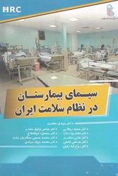 تصویر  سيماي بيمارستان در نظام سلامت ايران