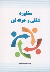 نمایش جزئیات برای  مشاوره شغلي و حرفه اي تصویر  مشاوره شغلي و حرفه اي