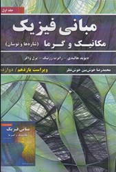 نمایش جزئیات برای  مباني فيزيك: مكانيك و گرما : جلد اول : ويرايش 11 تصویر  مباني فيزيك: مكانيك و گرما : جلد اول : ويرايش 11