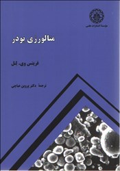 نمایش جزئیات برای  متالوژي پودر تصویر  متالوژي پودر