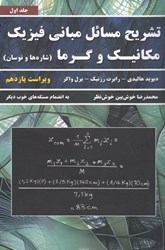 نمایش جزئیات برای  تشريح مسائل مباني فيزيك : مكانيك و گرما : ويرايش 11 تصویر  تشريح مسائل مباني فيزيك : مكانيك و گرما : ويرايش 11