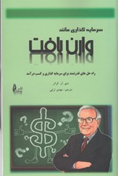 نمایش جزئیات برای  سرمايه گذاري مانند وارن بافت تصویر  سرمايه گذاري مانند وارن بافت
