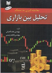 نمایش جزئیات برای  معامله گري به سبك تحليل بين بازاري تصویر  معامله گري به سبك تحليل بين بازاري