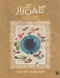 نمایش جزئیات برای  تازههايي از ادبيات كهن(گلشن راز) تصویر  تازههايي از ادبيات كهن(گلشن راز)