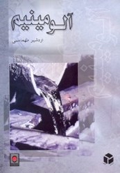 نمایش جزئیات برای  آلومينيوم تصویر  آلومينيوم