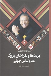 نمایش جزئیات برای  برندها و طراحان بزرگ مد و لباس جهان تصویر  برندها و طراحان بزرگ مد و لباس جهان