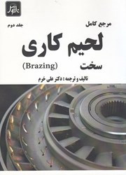 نمایش جزئیات برای  مرجع كامل لحيم كاري سخت جلد دوم تصویر  مرجع كامل لحيم كاري سخت جلد دوم