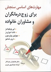 نمایش جزئیات برای  مهارت هاي اساسي سنجش براي زوج درمانگران و مشاوران خانواده تصویر  مهارت هاي اساسي سنجش براي زوج درمانگران و مشاوران خانواده