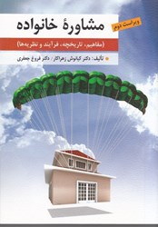 نمایش جزئیات برای  مشاوره خانواده تصویر  مشاوره خانواده