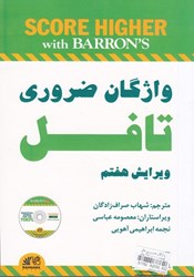 نمایش جزئیات برای  واژگان ضروري تافل+cd تصویر  واژگان ضروري تافل+cd