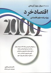 نمایش جزئیات برای  2000 سوال چهار گزينه اي اقتصاد خرد (ويژه رشته علوم اقتصادي تصویر  2000 سوال چهار گزينه اي اقتصاد خرد (ويژه رشته علوم اقتصادي