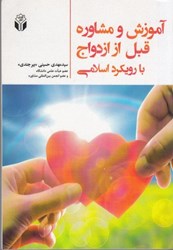 نمایش جزئیات برای  آموزش و مشاوره قبل از ازدواج با رويكرد اسلامي تصویر  آموزش و مشاوره قبل از ازدواج با رويكرد اسلامي