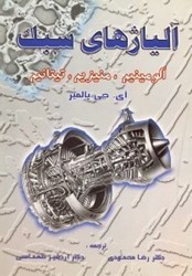 نمایش جزئیات برای  آلياژهاي سبك ( آلومينيوم، منيزيم و تيتانيم ) تصویر  آلياژهاي سبك ( آلومينيوم، منيزيم و تيتانيم )