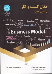 نمایش جزئیات برای  مدل كسب و كار از مفاهيم تا اجرا تصویر  مدل كسب و كار از مفاهيم تا اجرا