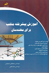 نمایش جزئیات برای  آموزش پيشرفته متلب براي مهندسان تصویر  آموزش پيشرفته متلب براي مهندسان