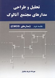 نمایش جزئیات برای  تحليل و طراحي مدارهاي مجتمع آنالوگ ( جلد 2) تصویر  تحليل و طراحي مدارهاي مجتمع آنالوگ ( جلد 2)