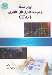 نمایش جزئیات برای  اوراق مشتقه و سرمايه گذاري هاي جايگزيني CFA - 1 تصویر  اوراق مشتقه و سرمايه گذاري هاي جايگزيني CFA - 1