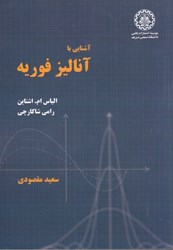 نمایش جزئیات برای  آشنايي با آناليز فوريه تصویر  آشنايي با آناليز فوريه